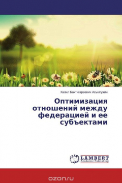 Книга Оптимизация отношений между федерацией и ее субъектами на ReadRate.com книга Оптимизация отношений между федерацией и ее субъектами