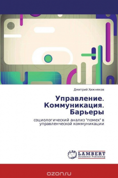 Книга Управление. Коммуникация. Барьеры на ReadRate.com книга Управление. Коммуникация. Барьеры