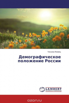 Книга Демографическое положение России на ReadRate.com книга Демографическое положение России