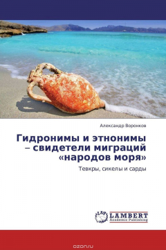 Книга Гидронимы и этнонимы – свидетели миграций «народов моря» на ReadRate.com книга Гидронимы и этнонимы – свидетели миграций «народов моря»