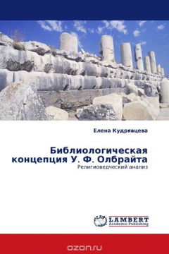 Книга Библиологическая концепция У. Ф. Олбрайта на ReadRate.com книга Библиологическая концепция У. Ф. Олбрайта