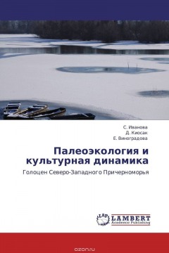 Книга Палеоэкология и культурная динамика на ReadRate.com книга Палеоэкология и культурная динамика