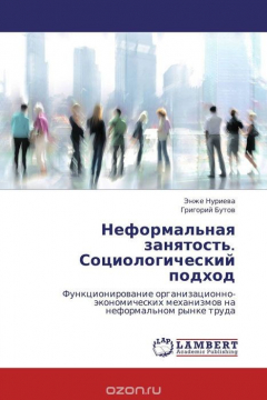 Книга Неформальная занятость. Социологический подход на ReadRate.com книга Неформальная занятость. Социологический подход