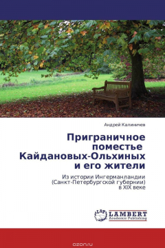 Книга Приграничное поместье Кайдановых-Ольхиных и его жители на ReadRate.com книга Приграничное поместье Кайдановых-Ольхиных и его жители