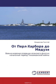 Книга От Перл-Харбора до Мидуэя на ReadRate.com книга От Перл-Харбора до Мидуэя