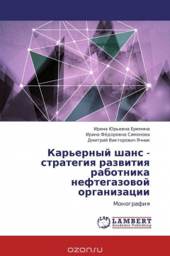 Книга Карьерный шанс - стратегия развития работника нефтегазовой организации на ReadRate.com книга Карьерный шанс - стратегия развития работника нефтегазовой организации