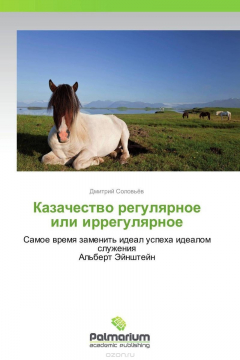 Книга Казачество регулярное или иррегулярное на ReadRate.com книга Казачество регулярное или иррегулярное