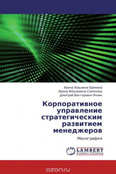 Книга Корпоративное управление стратегическим развитием менеджеров на ReadRate.com книга Корпоративное управление стратегическим развитием менеджеров