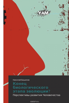 Книга Конец биологического этапа эволюции? на ReadRate.com книга Конец биологического этапа эволюции?