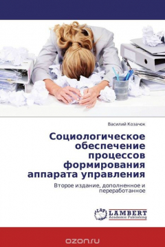 Книга Социологическое обеспечение процессов формирования аппарата управления на ReadRate.com книга Социологическое обеспечение процессов формирования аппарата управления