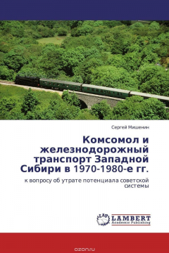 Книга Комсомол и железнодорожный транспорт Западной Сибири в 1970-1980-е гг. на ReadRate.com книга Комсомол и железнодорожный транспорт Западной Сибири в 1970-1980-е гг.