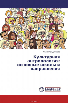 Книга Культурная антропология: основные школы и направления на ReadRate.com книга Культурная антропология: основные школы и направления