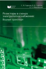 книга Резисторы в схемах электротеплоснабжения