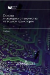 книга Основы инженерного творчества на водном транспорте