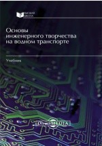 книга Основы инженерного творчества на водном транспорте