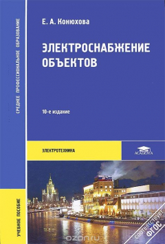 Книга Электроснабжение объектов. Учебное пособие на ReadRate.com книга Электроснабжение объектов. Учебное пособие