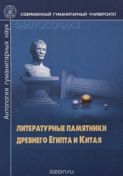 Книга Литературные памятники Древнего Египта и Китая на ReadRate.com книга Литературные памятники Древнего Египта и Китая