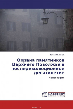 Книга Охрана памятников Верхнего Поволжья в послереволюционное десятилетие на ReadRate.com книга Охрана памятников Верхнего Поволжья в послереволюционное десятилетие
