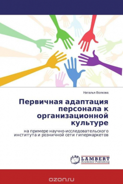 Книга Первичная адаптация персонала к организационной культуре на ReadRate.com книга Первичная адаптация персонала к организационной культуре