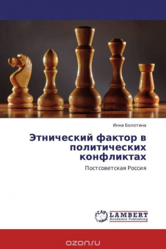 Книга Этнический фактор в политических конфликтах на ReadRate.com книга Этнический фактор в политических конфликтах
