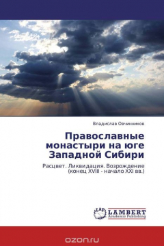 Книга Православные монастыри на юге Западной Сибири на ReadRate.com книга Православные монастыри на юге Западной Сибири