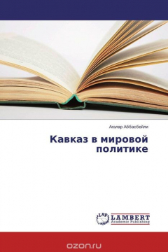Книга Кавказ в мировой политике на ReadRate.com книга Кавказ в мировой политике