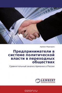 Книга Предприниматели в системе политической власти в переходных обществах на ReadRate.com книга Предприниматели в системе политической власти в переходных обществах