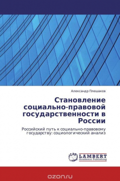 Книга Становление социально-правовой государственности в России на ReadRate.com книга Становление социально-правовой государственности в России