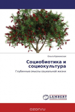 Книга Социобиотика и социокультура на ReadRate.com книга Социобиотика и социокультура