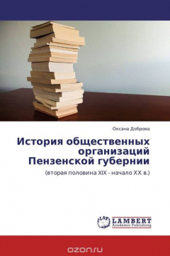 Книга История общественных организаций Пензенской губернии на ReadRate.com книга История общественных организаций Пензенской губернии