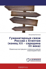 книга Гуманитарные связи России с Египтом (конец XIX – середина XX века)