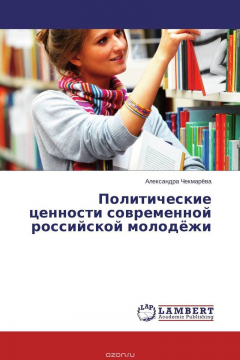 Книга Политические ценности современной российской молодёжи на ReadRate.com книга Политические ценности современной российской молодёжи