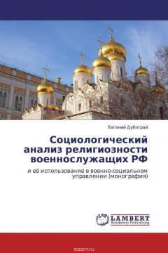 Книга Социологический анализ религиозности военнослужащих РФ на ReadRate.com книга Социологический анализ религиозности военнослужащих РФ