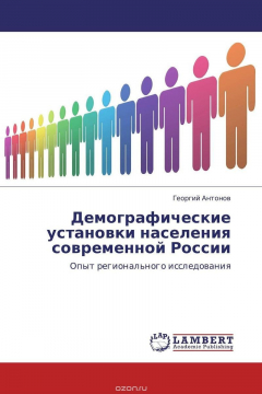 Книга Демографические установки населения современной России на ReadRate.com книга Демографические установки населения современной России