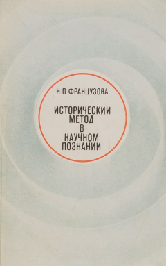 Книга Исторический метод в научном познании на ReadRate.com книга Исторический метод в научном познании