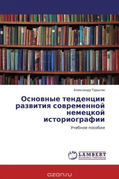 Книга Основные тенденции развития современной немецкой историографии на ReadRate.com книга Основные тенденции развития современной немецкой историографии