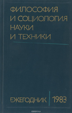 Книга Философия и социология науки и техники. Ежегодник 1983 на ReadRate.com книга Философия и социология науки и техники. Ежегодник 1983