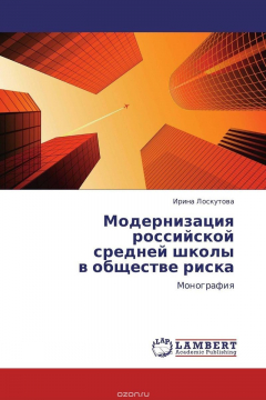 Книга Модернизация российской средней школы в обществе риска на ReadRate.com книга Модернизация российской средней школы в обществе риска