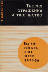 книга Теория отражения и творчество