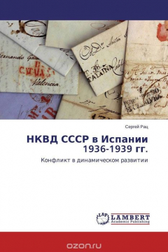 Книга НКВД СССР в Испании 1936-1939 гг. на ReadRate.com книга НКВД СССР в Испании 1936-1939 гг.