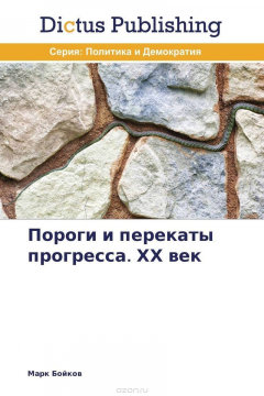 Книга Пороги и перекаты прогресса. ХХ век на ReadRate.com книга Пороги и перекаты прогресса. ХХ век