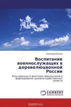 Книга Воспитание военнослужащих в дореволюционной России на ReadRate.com книга Воспитание военнослужащих в дореволюционной России