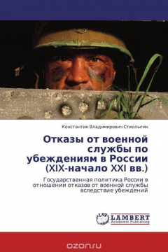 Книга Отказы от военной службы по убеждениям в России (XIX-начало XXI вв.) на ReadRate.com книга Отказы от военной службы по убеждениям в России (XIX-начало XXI вв.)