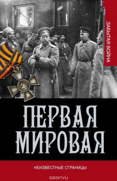 Книга Первая мировая война. Неизвестные страницы на ReadRate.com книга Первая мировая война. Неизвестные страницы