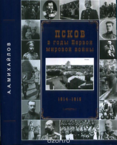 Книга Псков в годы Первой мировой войны 1914-1915гг. на ReadRate.com книга Псков в годы Первой мировой войны 1914-1915гг.