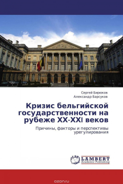 Книга Кризис бельгийской государственности на рубеже ХХ-ХХI веков на ReadRate.com книга Кризис бельгийской государственности на рубеже ХХ-ХХI веков