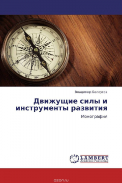Книга Движущие силы и инструменты развития на ReadRate.com книга Движущие силы и инструменты развития