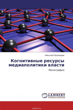 Книга Когнитивные ресурсы медиаполитики власти на ReadRate.com книга Когнитивные ресурсы медиаполитики власти