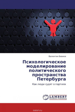 Книга Психологическое моделирование политического пространства Петербурга на ReadRate.com книга Психологическое моделирование политического пространства Петербурга
