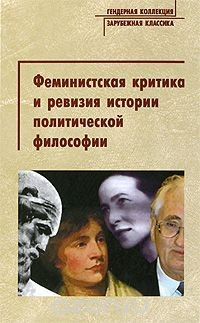 Книга Феминистская критика и ревизия истории политической философии на ReadRate.com книга Феминистская критика и ревизия истории политической философии